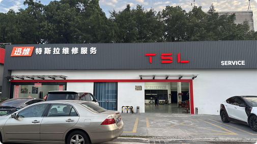 迅维新能源汽车技术服务