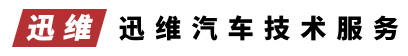 迅维汽车服务